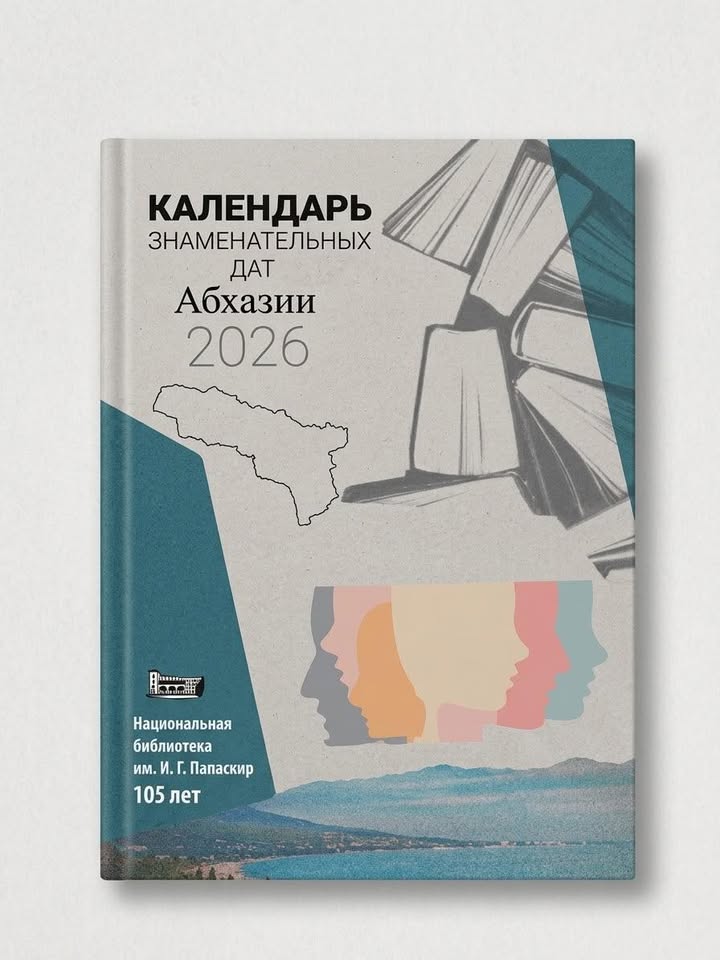Календарь Знаменательных дат Абхазии 2026г.