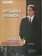 Alamiya_Epoha_Ardzinba