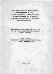 Страницы из mednye_rudniki_zapadnogo_kavkaza_III_I_tys_do_n_e_i_ih_rol_v_gorno_metallurgicheskom_proizvodstve_drevnego_naselweniya_tezisy_dokladov_1988