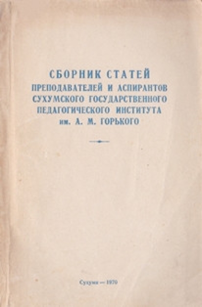 sbornik_statey_prepodavateley_i_aspirantov_sgpi_1970
