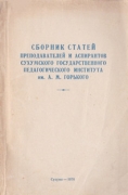 sbornik_statey_prepodavateley_i_aspirantov_sgpi_1970