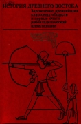 Хеттская культура, религия и искусство. История Древнего Востока.ч.2 стр. 152–172.