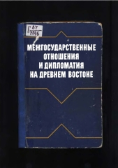 Хетское царство. Межгосударственные отношения и дипломатия на Древнем Востоке -- И_А_ Стучевский (отв_ ред_) -- 1987 стр 90-131