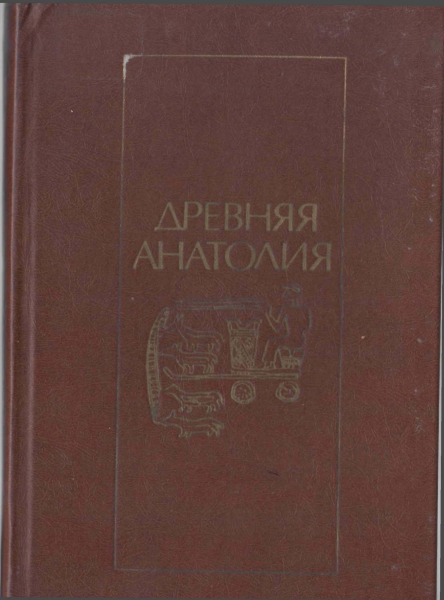 Нартский сюжет о рождении героя из камня. Древняяя Анатолия стр.128–168