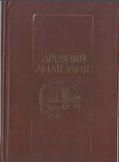 Нартский сюжет о рождении героя из камня. Древняяя Анатолия стр.128–168