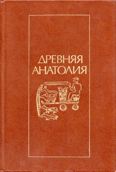 Piotrovskiy_Ivanov_Ardzinba_-_Drevnyaya_Anatolia__1985