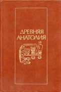 Piotrovskiy_Ivanov_Ardzinba_-_Drevnyaya_Anatolia__1985