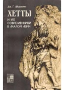 О некоторых новых результатах в исследовании истории языков и культуры древней Анатолии послесловие