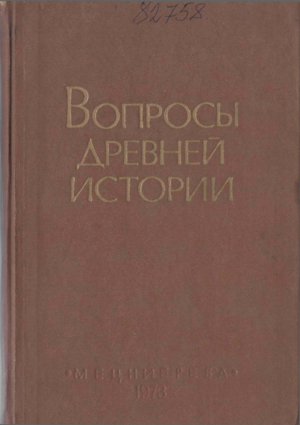 ВОПРОСЫ древней истории с. 198-199