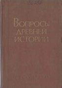 ВОПРОСЫ древней истории с. 198-199