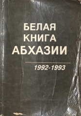 Страницы из scan_Belaia kniga Abkhazii_1992-1993