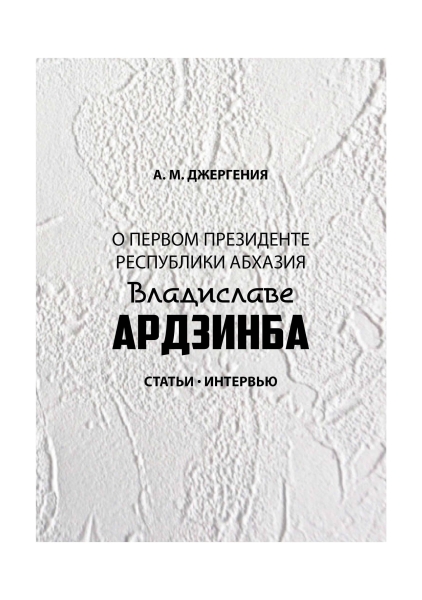 Dzhergeniya_A_O_V_Ardzinbe_2019