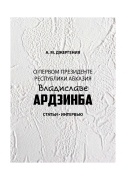 Dzhergeniya_A_O_V_Ardzinbe_2019