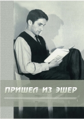 Prishel_iz_Esher_2020