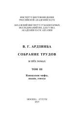 ardzinba_v_sobranie_trudov_v_3_tomah_2015_tom_3